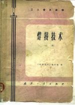工人普及读物  焊接<em>技术</em>  上