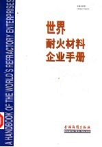 世界耐火材料企业<em>手册</em>  中<em>英文</em><em>对照</em>