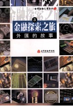 金融探索之旅  3  外汇的故事