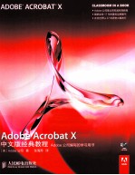 Adobe <em>Acrobat</em> X中文版经典<em>教程</em>