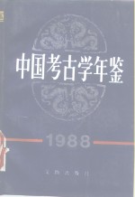 中国<em>考古</em>学年鉴  1988