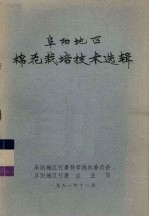 阜阳<em>地区</em>棉花栽培<em>技术</em>选辑
