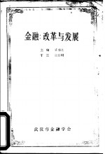 <em>金融</em>：改革与发展