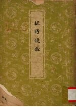 杜诗镜铨  1  卷1-卷6