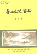 <em>鲁山</em>文史资料  第7辑