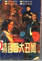 清宫四大<em>丑闻</em>