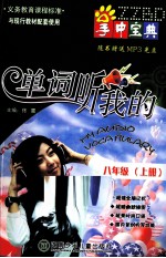 掌中<em>宝典</em>  单词听我的  八年级  <em>上</em>