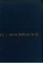 <em>蔬菜</em><em>病<em>虫害</em></em><em>防治</em><em>手册</em>