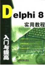 <em>Delphi</em> 8入门与提高实用教程