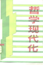 <em>哲学</em>现代化-刊授讲义  下