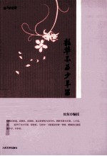 韶华不为少年留  秦观词版画插图