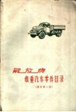 解放牌载重<em>汽车</em>零件目录  修订第2版