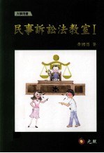 民事诉讼法教室  1