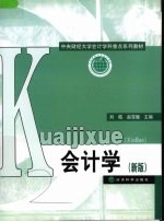 会计学  新版