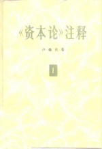 《<em><em>资本</em>论</em>》注释  <em>第</em><em>1</em><em>卷</em>