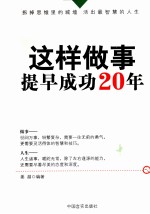 这样<em>做事</em>，提早成功20年