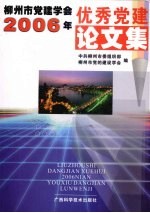 <em>柳州</em>市党建学会2006年优秀党建论文集