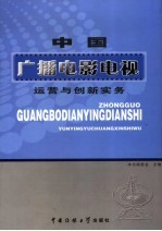 中国广播电影电视运营与创新实务  1