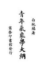 青年<em>气象</em>学大纲