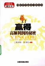 赢得高额利润的秘密
