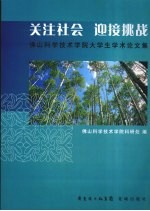 关注社会  迎接挑战  佛山科学<em>技术</em>学院大学生学术论文集