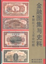 金融图集<em>与</em>史料  新民主<em>主义</em><em>革命</em>时期
