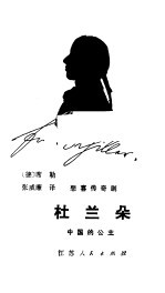 杜兰朵  中国的公主  悲喜传奇剧