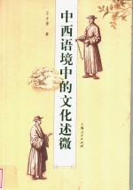 中西语境中的文化述微