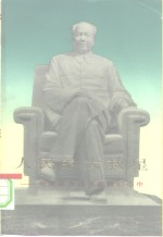 人民的大救星-毛主席永远活在我们心中  <em>续编</em>