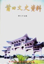 <em>莆田</em>文史资料  第27辑