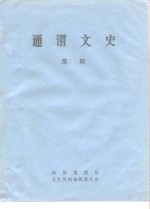 通渭<em>文史</em>  第13辑