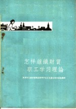 <em>怎样</em>组织财贸职工学习理论  天津市工农学习马克思列宁主义毛泽东著作经验汇辑