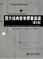 西方哲学经典<em>原著</em><em>选读</em>  英文版