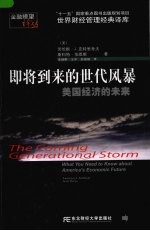 即将到来的世代风暴  你必须要了解美国经济的未来