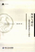 判例与理论  植物新品种侵权行为研究
