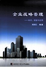 企业战略管理  知识、技能与应用