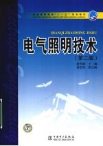 电气照明<em>技术</em>  第2版
