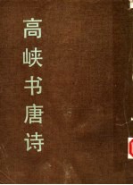 高峡书<em>唐诗</em>
