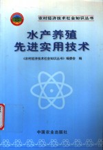 水产养殖先进<em>实用</em>技术