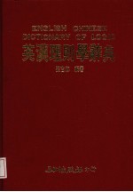 英汉理则学辞典