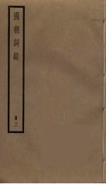 国朝词综  3