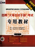 选聘“大学生村干部”<em>考试</em>专用教材  2011-2012
