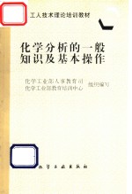 化学分析一般知识及基本操作