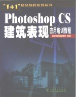 <em>Photoshop</em> CS建筑表现<em>应用</em>培训<em>教程</em>