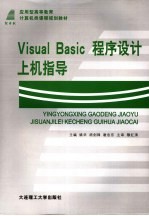 Visual Basi<em>c</em><em><em>程序</em><em>设计</em></em><em>上机</em><em>指导</em>