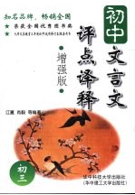初中文言文评点<em>译释</em>  初三  ·增强版