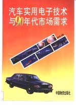 汽车<em>实用</em><em>电子</em>技术与90年代市场需求