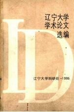 辽宁<em>大学</em>学术论文选<em>编</em>  数学系