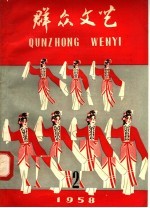 群众<em>文艺</em>  2