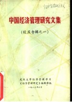中国<em>经济</em>管理研究文集  校庆专辑之一